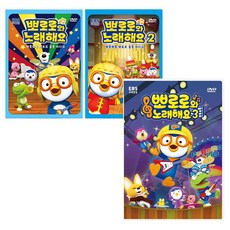 EBS교육방송 [DVD] 뽀로로와 노래해요 3종세트 (1탄+2탄+3탄), 1개