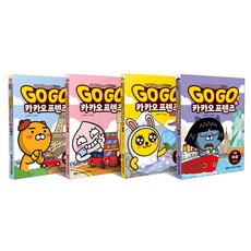 Go Go 카카오프렌즈 1~4권 세트, 아울북