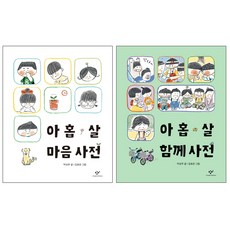 아홉 살 마음 사전 + 아홉 살 함께 사전 세트, 창비