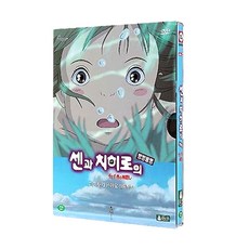 대원미디어 센과 치히로의 행방불명, 2CD