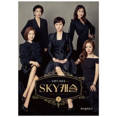 SKY 캐슬 대본집 2 : 유현미 대본집, 위즈덤하우스
