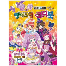 프리파라 메이크업 코디북(라라소피), 삼호에듀