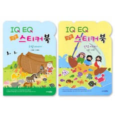 seongseowonkids IQ EQ 聖經貼紙書 新舊約套組, 聖書院, 金正來 著/鄭恩子 繪
