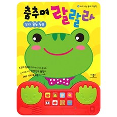 춤추며 랄랄라: 우리 율동 동요, 애플비