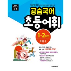 스쿨라움 공습국어 초등어휘 1-2학년 기본1, 주니어김영사