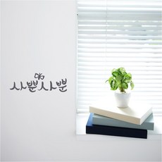 미니-캘리그라피-포인트스티커_사뿐사뿐, 연회