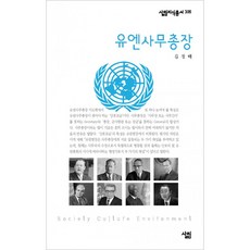유엔사무총장, 살림, 김정태 저