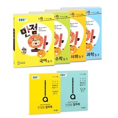 2018년 EBS 만점왕 초등 5-1 세트, 한국교육방송공사