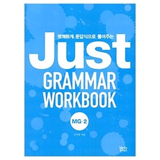 JUST GRAMMAR WORKBOOK 저스트 그래머 워크북 MG-2, 위아북스