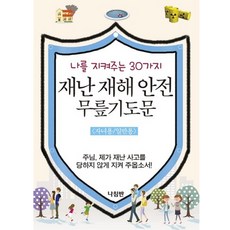 재난 재해 안전 무릎기도문 : 나를 지켜주는 30가지, 나침반