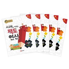 팩토연산 P단계 5권 세트, 매스티안
