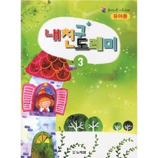 내친구 도레미 3: 유아용, 노래샘, 편집부