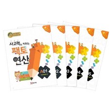 팩토연산 A단계 세트 (전5권), 매스티안