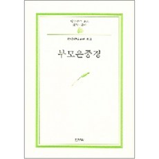 부모은중경 -범우문고216, 범우사, 안춘근 저