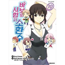 바보와 시험과 소환수 10, 대원
