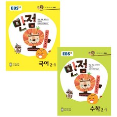 EBS 만점왕 초등 2-1 세트(2018), EBS한국교육방송공사, 초등2학년