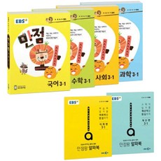 EBS 만점왕 초등 3-1 세트, EBS한국교육방송공사