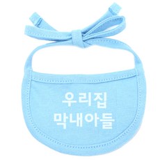 이츠독 강아지 턱받이 우리집막내아들 XL, 하늘색, 1개