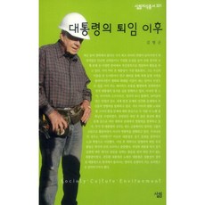 대통령의 퇴임 이후, 살림, 김형곤 저