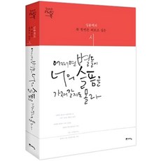 어쩌면 별들이 너의 슬픔을 가져갈지도 몰라(출간10주년 기념 리커버 에디션):김용택의 꼭 한번 필사하고 싶은 시, 김용택, 위즈덤하우스