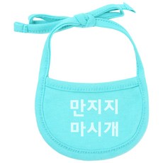 강아지 턱받이 XL, 민트(만지지마시개), 1개