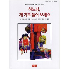 하느님 제 기도 들어보세요, 서광사