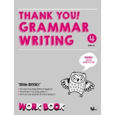 THANK YOU GRAMMAR WRITING 4 WORK BOOK, 블랙홀edu