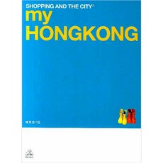 MY HONGKONG, 랜덤하우스코리아, 배정현 저