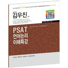 PSAT 언어논리 이해특강(2016):5급공채ㆍ국립외교원ㆍ민간경력자ㆍ7급견습직원대비 | 이해와 분석의 원리, 헤르메스