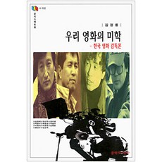우리 영화의 미학 : 한국 영화 감독론, 문학과지성사, 김정룡