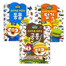Kids Icon Pororo用貼紙學習的動物+恐龍+交通工具 全3冊, 孩子們的圖標