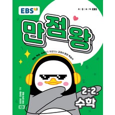 EBS 초등 기본서 만점왕 수학 2-2, 한국교육방송공사