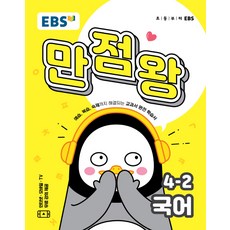 EBS 만점왕 초등 국어 4-2, EBS한국교육방송공사