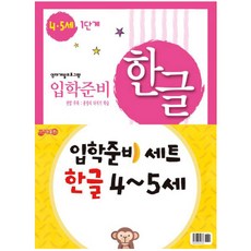 입학준비 한글 4-5세 1단계 + 2단계세트, 지원출판사