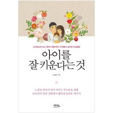아이를 잘 키운다는 것: 소아정신과 명의가 들려주는 아이들의 심리와 인성발달, 노경선, 예담프렌드