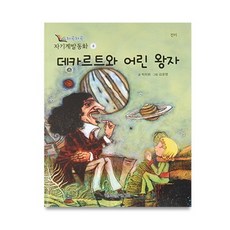 데카르트와 어린 왕자, 월드베스트