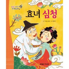 요술지팡이 전래동화 : 효녀 심청 (개정판), 월드베스트