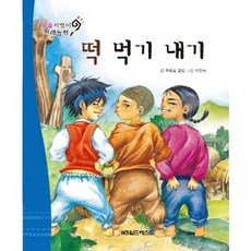 요술지팡이 전래동화 : 떡 먹기 내기 (개정판), 월드베스트