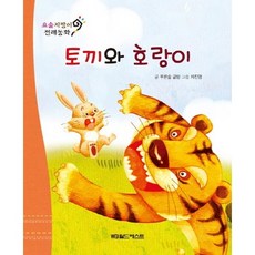 요술지팡이 전래동화 : 토끼와 호랑이 (개정판), 월드베스트