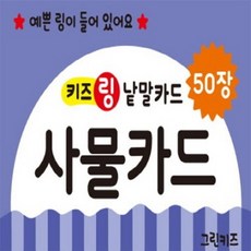 兒童環圈單字卡： 事物卡, Green Kids