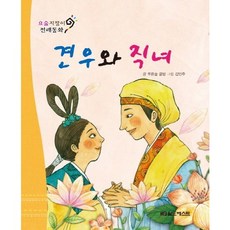 요술지팡이 전래동화 : 견우와 직녀 (개정판), 월드베스트