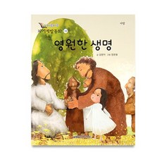 영원한 생명, 월드베스트