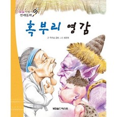 요술지팡이 전래동화 : 혹부리 영감 (개정판), 월드베스트