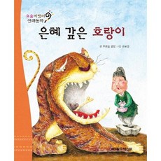 요술지팡이 전래동화 : 은혜 갚은 호랑이 (개정판), 월드베스트