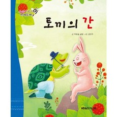 요술지팡이 전래동화 : 토끼의 간 (개정판), 월드베스트