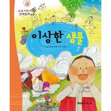 요술지팡이 전래동화 : 이상한 샘물 (개정판), 월드베스트