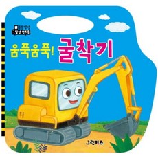 움푹움푹! 굴착기, 그린키즈