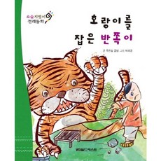 요술지팡이 전래동화 : 호랑이를 잡은 반쪽이 (개정판), 월드베스트
