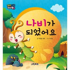 나비가 되었어요, 그린키즈