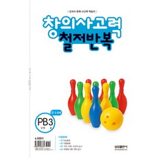 철저반복 창의사고력 수학 PB단계 3호 : 만5 6세(개정판)-철저반복 창의사고력 수학, 삼성출판사